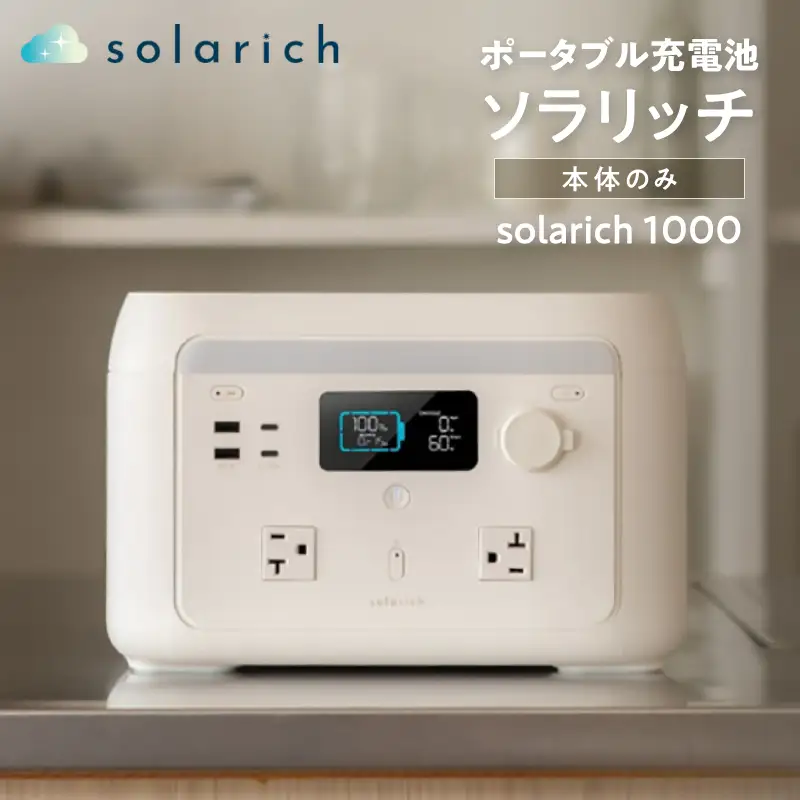 【6/24寄附受付終了】ポータブル電源 solarich(ソラリッチ)【072-001】