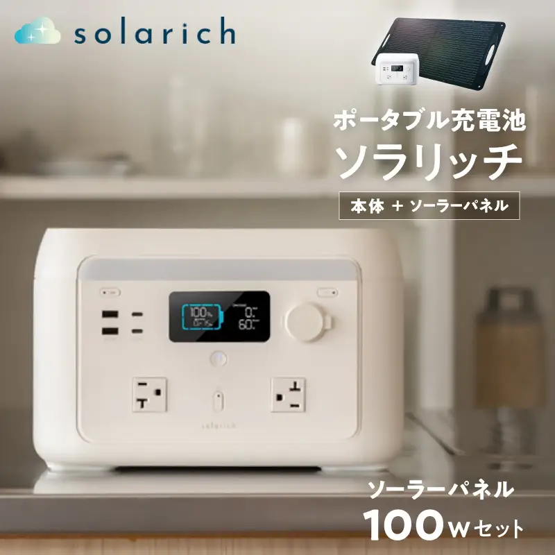 【6/24寄附受付終了】ポータブル電源 solarich(ソラリッチ)本体+ソーラーパネル100Wセット【072-002】