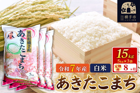 令和7年産【白米】《定期便8ヶ月》あきたこまち 15kg（5kg×3袋） 秋田県 横手市