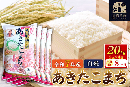令和7年産【白米】《定期便8ヶ月》あきたこまち 20kg（5kg×4袋） 秋田県 横手市