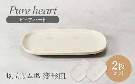 【美濃焼】ピュアハート 切立リム型 変形皿 2点セット【カネ定製陶】[MEI219]