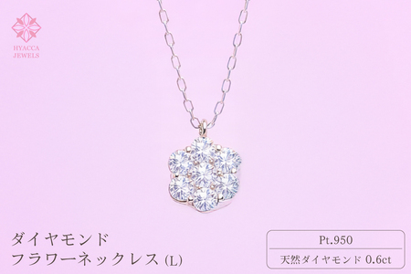 ダイヤモンド ネックレス フラワーL 0.6ct PT プラチナ ジュエリー ダイヤ 山梨 H-729 SWCI014-pt