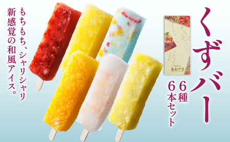 くずバー6本セット 和風アイス