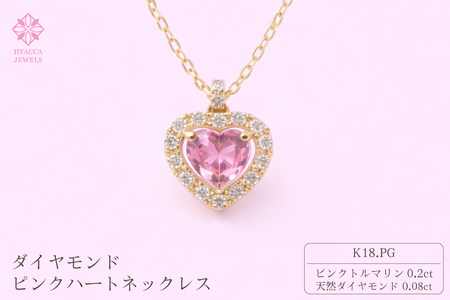 ダイヤモンド ネックレス ピンクハート K18PG 中石0.2ct サイド0.08ct ピンクトルマリン ダイヤモンド ハート K18 ピンクゴールド ジュエリー ダイヤ 18金 山梨 H-1910 SWCI015