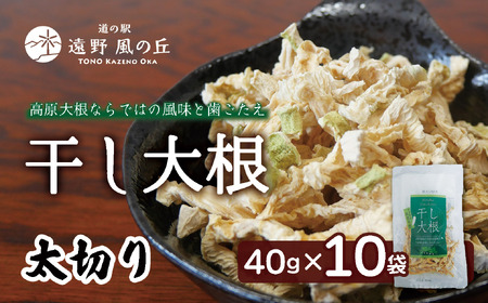 干し大根（ 太切り ） 40g×10袋 / 千切り 煮物 炒め物 漬物 サラダ 岩手県 遠野産 青首大根 高原大根 道の駅遠野風の丘  菊池農産