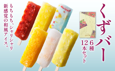 くずバー12本セット 和風アイス