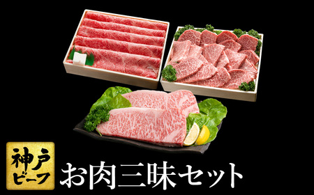 神戸牛 お肉三昧セット 計1.5kg (TYLS10) item4480-56