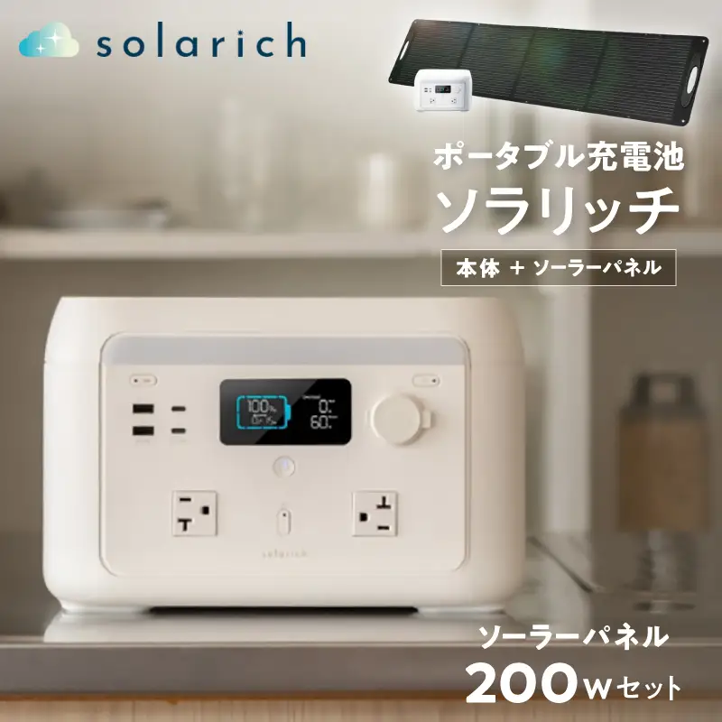 【6/24寄附受付終了】ポータブル電源 solarich(ソラリッチ)本体+ソーラーパネル200Wセット【072-003】