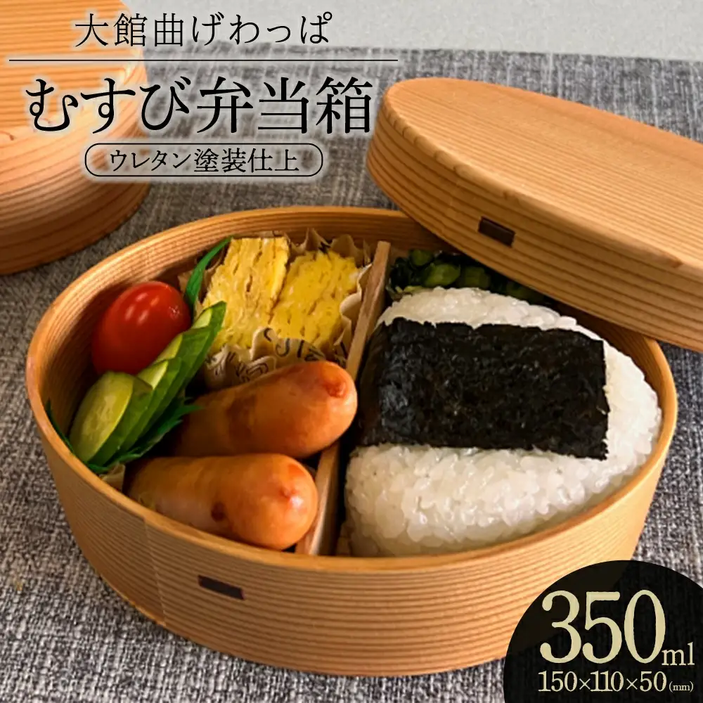 【大館曲げわっぱ】むすび弁当箱 【180P6015】