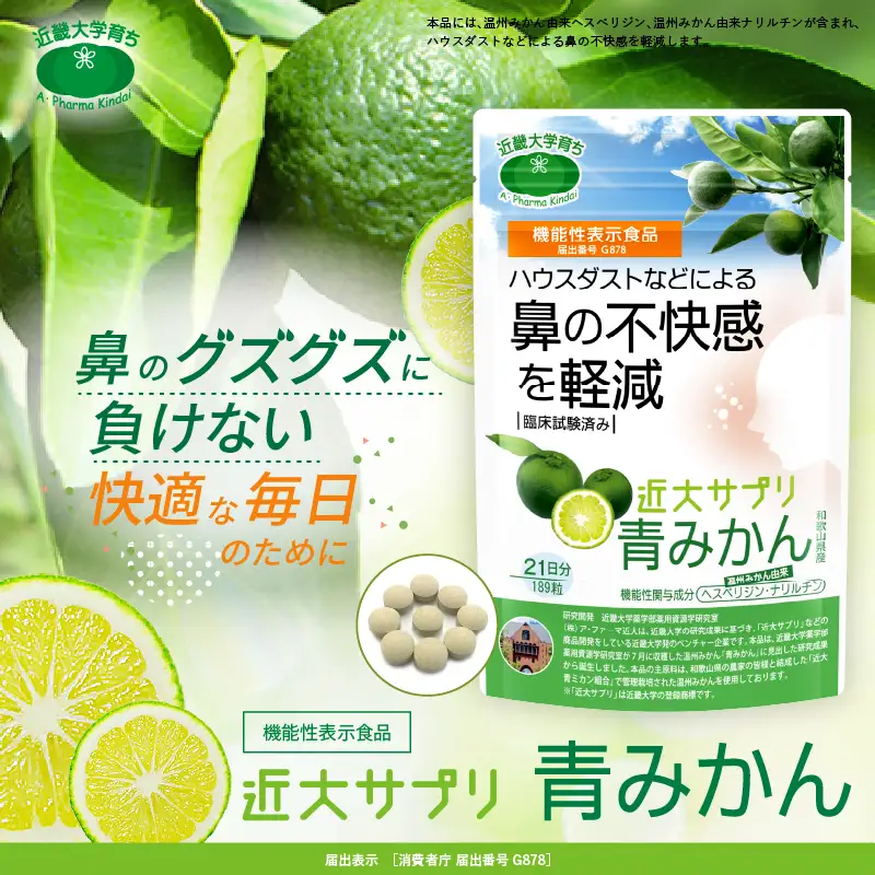 機能性表示食品　近大サプリ　青みかん（届出番号　G878)　