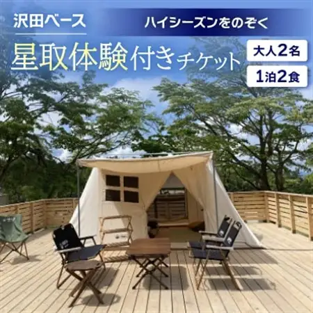 【沢田ベース】大人2名・1泊2食・星取体験付き　チケット(ハイシーズンをのぞく)【1681370】