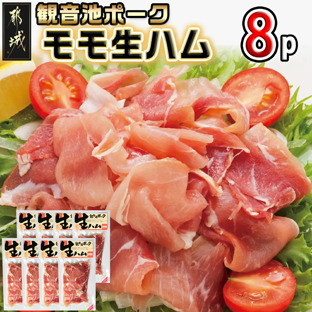 「観音池ポーク」モモ生ハム8Pセット〔14-7201〕_(都城市) モモ生ハム 約120グラム×8パック ポーク生ハム 宮崎県都城市高城町のブランド豚 観音池(かんのんいけ)ポーク 銘柄豚