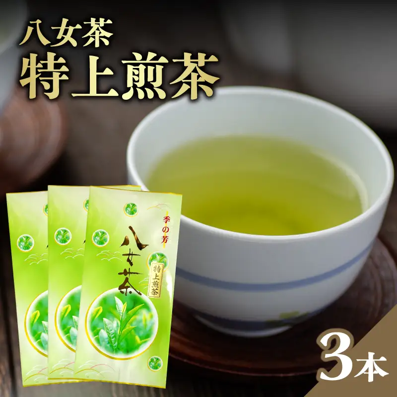 八女茶特上煎茶 3本セット【メール便】 煎茶 特上 美味しい お茶 贈り物 八女茶 日本茶 緑茶 福岡県 八女市 ポスト投函 簡易包装 訳あり 209-002