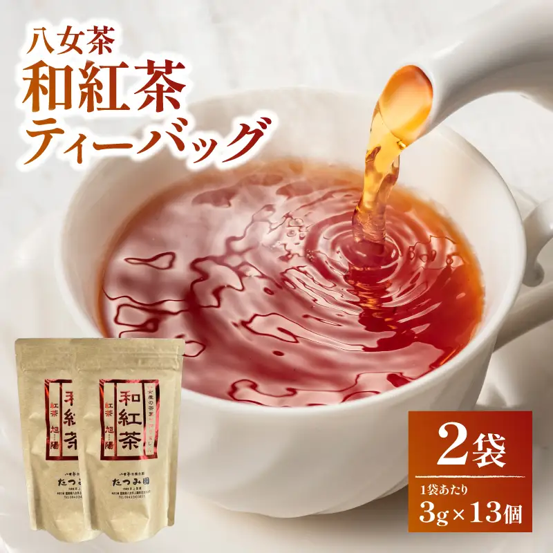 【たつみ園】八女茶 和紅茶ティーバッグ 3g×13包入 2個セット【メール便】 お茶 手軽 ティーバッグ 美味しい 和紅茶 ギフト さわやか すっきり お取り寄せ 福岡県 八女市 ポスト投函 簡易包装 訳あり 080-007