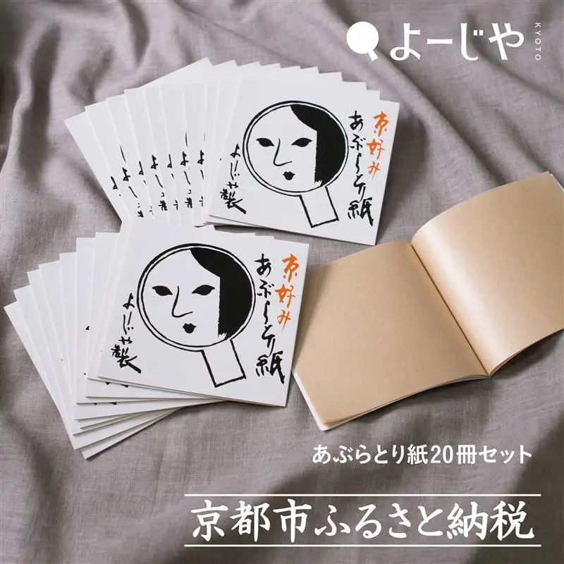 【よーじや】レビュー高評価！｜あぶらとり紙20冊セット｜京都 コスメ 人気 コスメ ブランド