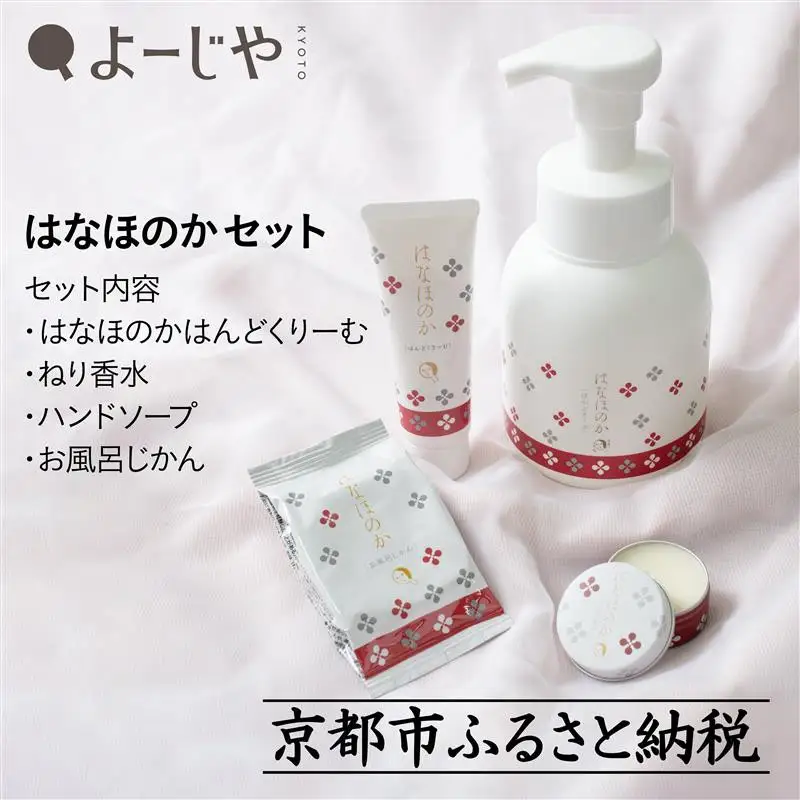 【よーじや】レビュー高評価！｜お花と果実の《はなほのか》セット｜京都 コスメ 人気ブランド コスメ 保湿