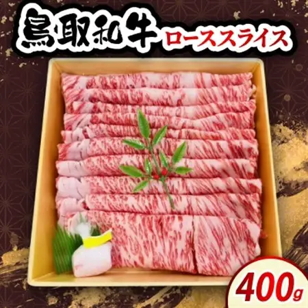 鳥取和牛ローススライス 400g　牛脂付き【配送不可地域：離島・北海道・沖縄県・東北・信越、北陸】【1682814】