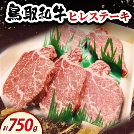鳥取和牛ヒレステーキ150g×5枚【配送不可地域：離島・北海道・沖縄県・東北・信越、北陸】【1682833】