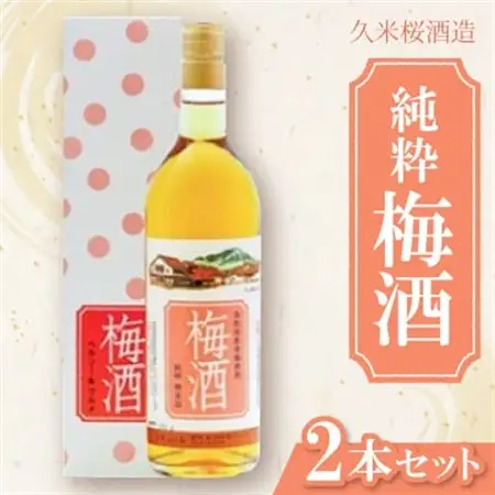 久米桜酒造 純粋梅酒2本セット UMー2【1683408】