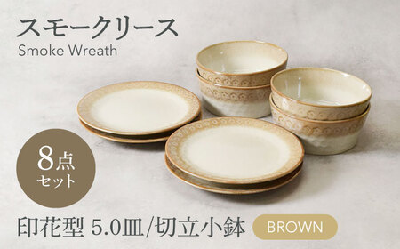 【美濃焼】スモークリース 印花型 5.0皿 切立小鉢 各4点 合計8点 セット ブラウン【カネ定製陶】[MEI210-2]
