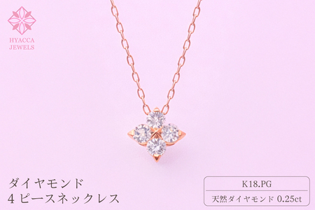 ダイヤモンド ネックレス 4ピース 0.25ct K18 ピンクゴールド ジュエリー ダイヤ 18金 山梨 H-4863 SWCI018-pg