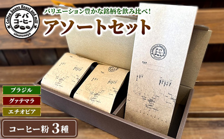 コーヒー粉 アソートセット 3種 各100g ｜ 飲み比べ チバコーヒー 珈琲