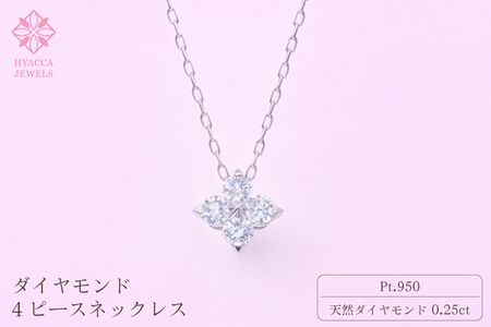ダイヤモンド ネックレス 4ピース 0.25ct プラチナ ジュエリー ダイヤ PT 山梨 H-4863 SWCI018-pt