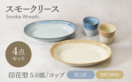 【美濃焼】スモークリース 印花型 楕円鉢 コップ 各2点 合計4点 セット ブルー＆ブラウン【カネ定製陶】[MEI214-3]