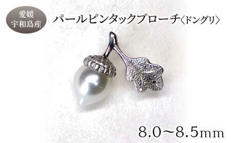 SV パール ピンタック ブローチ ドングリ 8.0 - 8.5mm 暁工房 ピンタック A070-002025