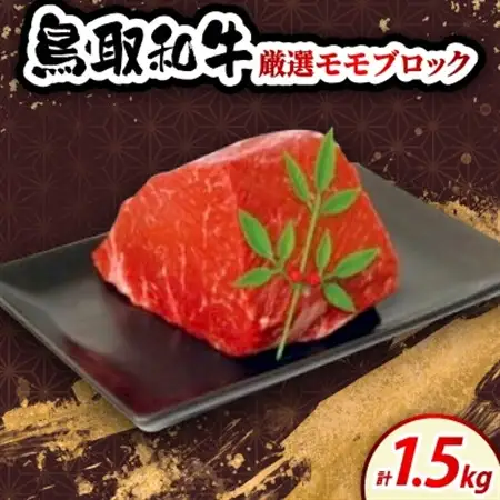 鳥取和牛厳選モモブロック 約500g×3P【配送不可地域：離島・北海道・沖縄県・東北・信越、北陸】【1684541】
