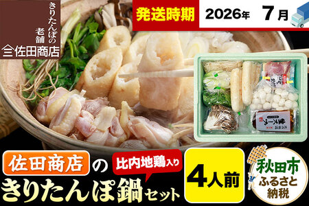 【7月発送】きりたんぽ 佐田商店 の きりたんぽ鍋 セット 4人前 秋田 手作りきりたんぽ8本入 比内地鶏 冷蔵