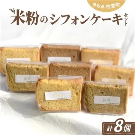 米粉のシフォンケーキセット【配送不可地域：離島】【1686282】