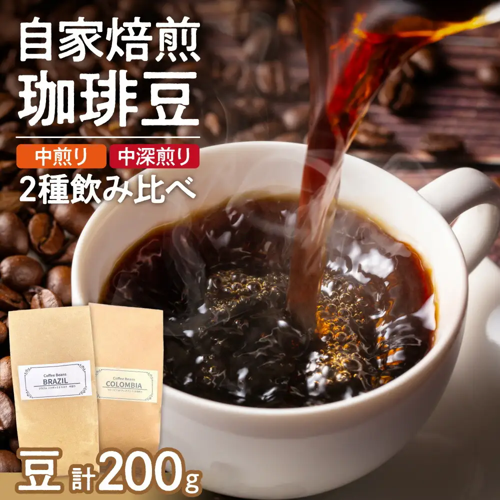 コーヒー2種飲み比べセット（豆）200g | コーヒー 豆 珈琲 自家焙煎 セット 北海道 札幌市
