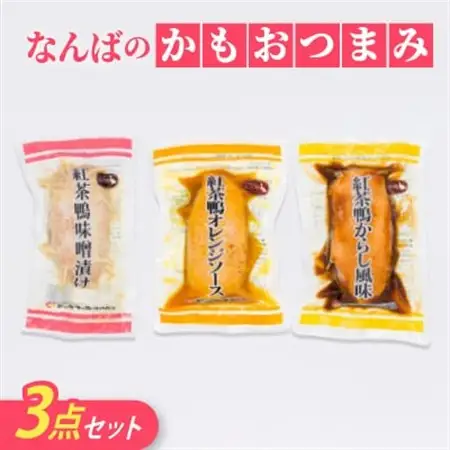なんばのかもおつまみ3点セット(ロース焼、味噌漬け、オレンジソース)【配送不可地域：離島】【1686480】