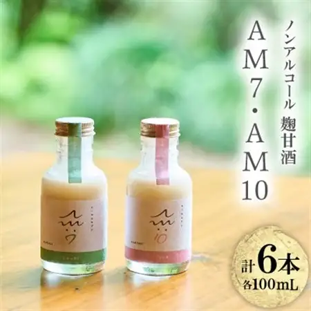 C104ノンアルコール麹甘酒AM7・AM10セット(100ml×6本)【1687505】