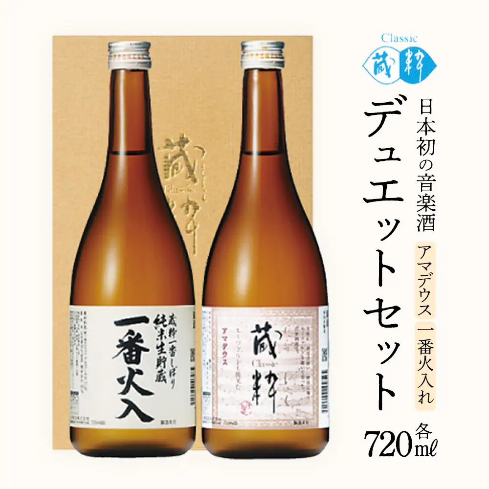 日本酒　デュエットセット　一番火入　アマデウス　720ml×2本　小原酒造　ギフト　お土産　会津　喜多方【07208-0785】