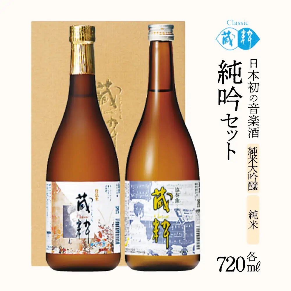 日本酒　純吟セット　蔵粋　純米大吟醸　純米　720ml×2本　小原酒造　ギフト　お土産　会津　喜多方　【07208-0786】