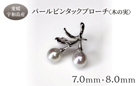 SV パール ピンタック ブローチ 木の実 7.0mm 8.0mm 暁工房 ピンタック A080-002026