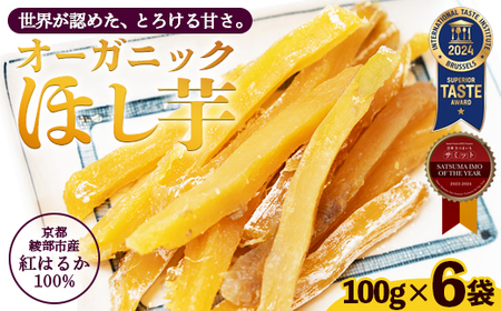 京都産 紅はるか 有機ほしいも 600g（100g×6） 干し芋