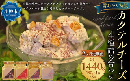 【2回定期便】YUKIAKARI特製 カクテル チーズ 4種 詰め合わせ 各180g
