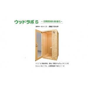 【ふるさと納税】ウッドラボType-S（パーソナルスペース）屋内用 国産 木造 大型 家具 個室 リモートワーク テレワーク