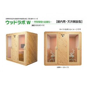 【ふるさと納税】ウッドラボType-W（パーソナルスペース）屋内用 国産 木造 大型 家具 個室 リモートワーク テレワーク