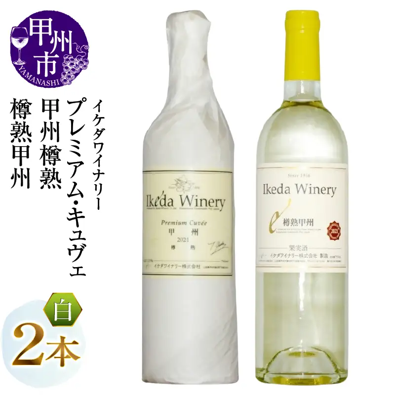 ワイン イケダワイナリー【プレミアム・キュヴェ 甲州／樽熟甲州】2本セット（MG）B14-674