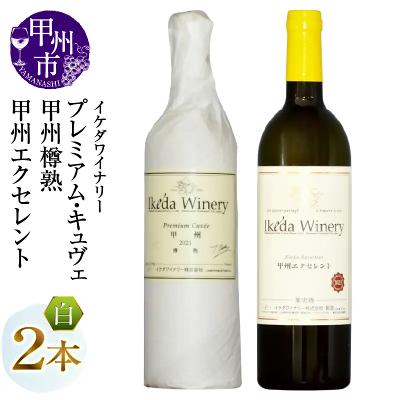 ワイン イケダワイナリー【プレミアム・キュヴェ 甲州／甲州エクセレント】2本セット（MG）B15-753