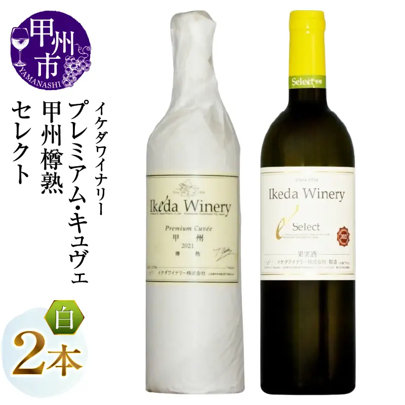 ワイン イケダワイナリー【プレミアム・キュヴェ 甲州／セレクト白】2本セット（MG）B15-754