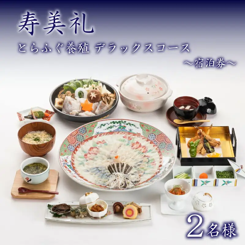 宿泊券 2名 とらふぐ養殖デラックスコース 宿泊 割烹旅館寿美礼 BH236