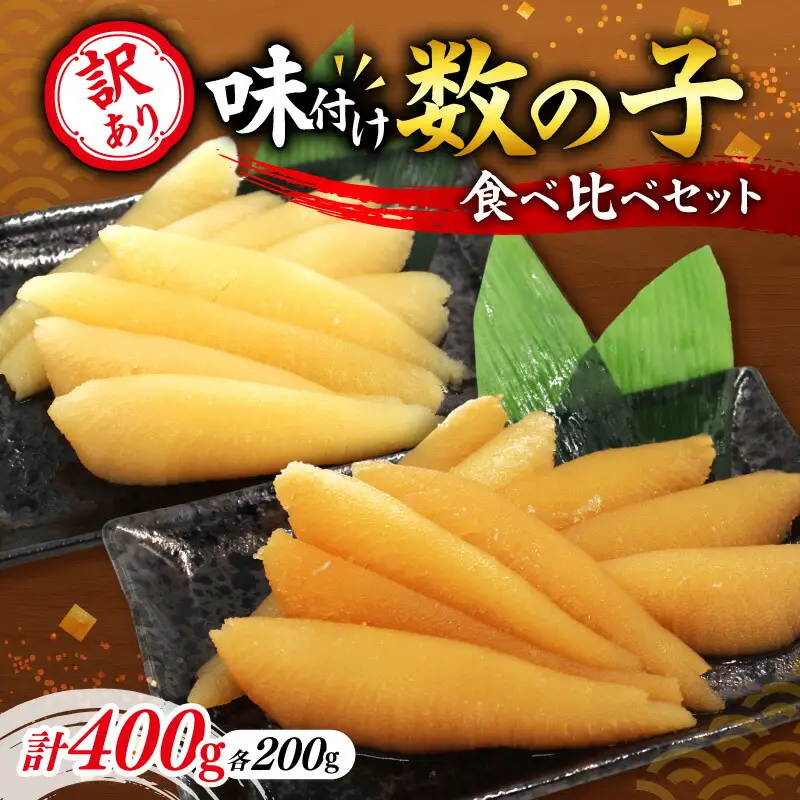 訳アリ 味付け数の子 400g 食べ比べセット かずのこ 魚卵 お節 おせち 訳あり かずの子_Y126-0012
