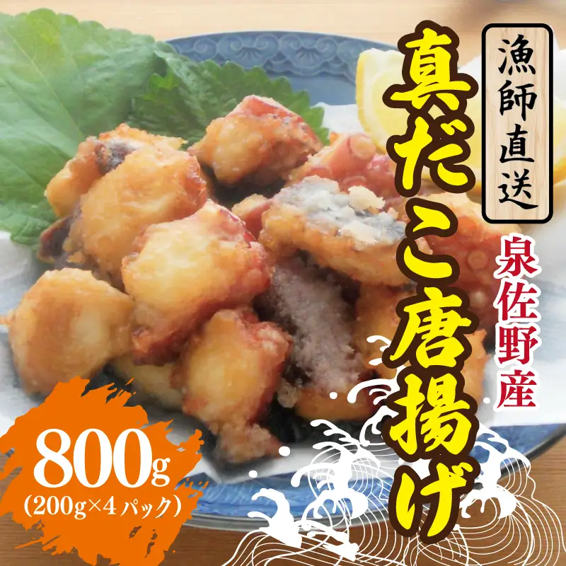 【漁師直送】泉佐野産 真だこ 唐揚げ 800g（タコ たこ おつまみ 冷凍 簡単調理 お惣菜）
