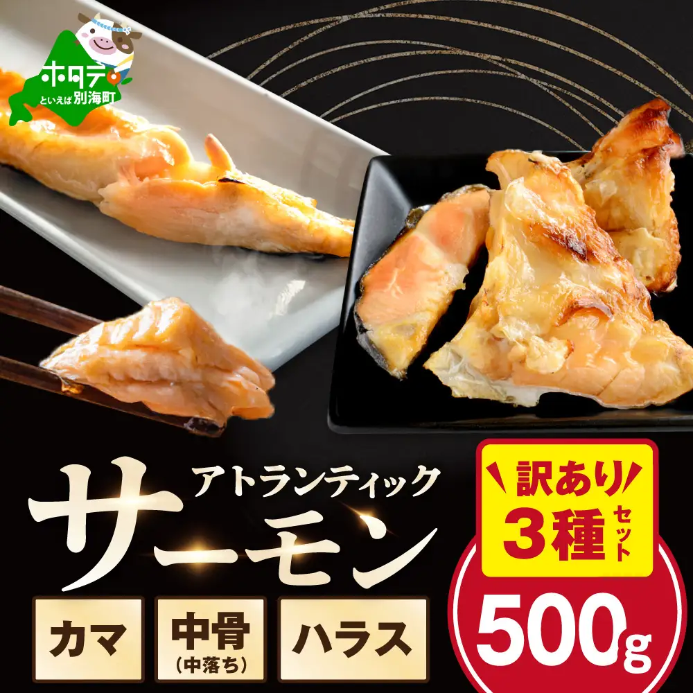 【訳あり】アトランティック サーモン ハラス＆カマ＆中骨 バラエティセット500ｇ(500ｇ ×1P)【SS0000HY0】 