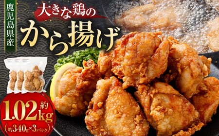 鹿児島県産 大きな鶏のから揚げ 約1.02kg （約340g×3パック） 唐揚げ 冷凍 からあげ AS-1103